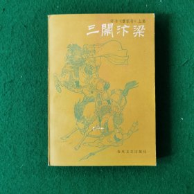 三闹汴梁 评书 （古典长篇评书章回小说）
