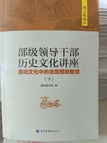 部级领导干部历史文化讲座：传统文化中的治国理政智慧(下册)