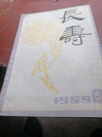 长寿杂志1988一5