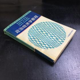 政治經(jīng)濟學(xué)教程【書脊有損傷】