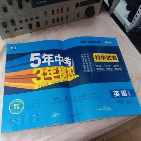 英语（8上外研版2023版初中试卷）/5年中考3年模拟