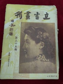 立言画刊（第三十五期）