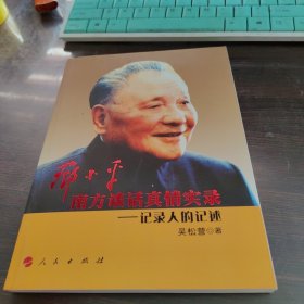 邓小平南方谈话真情实录：记录人的记述