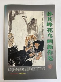 孙其峰花鸟画新作选