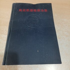 马克思恩格斯全集 6 第六卷（1版1印）黑脊黑面精装