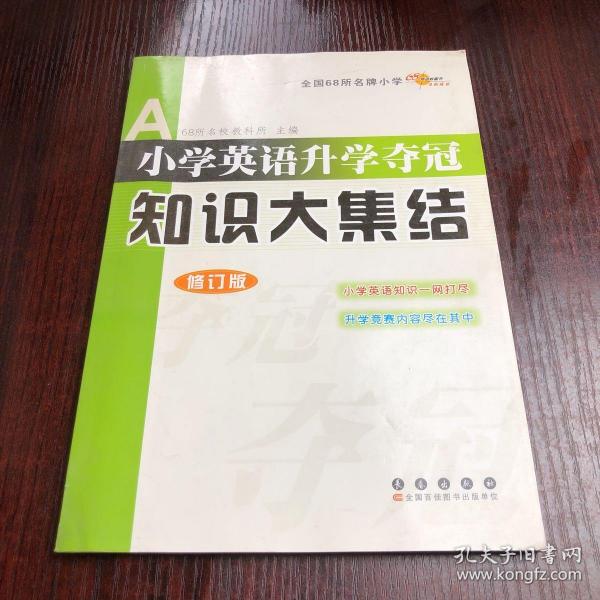 全国68所名牌小学小学英语升学夺冠：知识大集结（修订版）