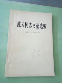 陈云同志文稿选编(1956-1962)。。