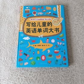 写给儿童的英语单词大书（彩图精装版）70个主题场景生活 零基础少儿英语入门 自学英文绘本早教学习