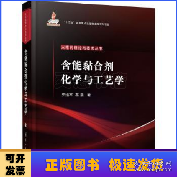 含能黏合剂化学与工艺学