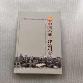 中国石油一建公司志 2014--2023