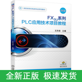 FX3U系列PLC應用技術(shù)項目教程