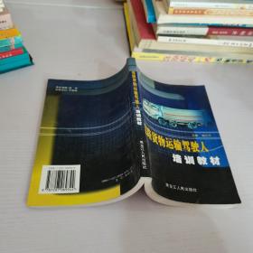道路貨物人員運輸駕駛人培訓教材