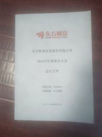 东方财富信息股份有限公司2022年年度股东大会会议文件＇