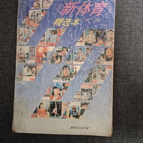 新体育精选本(1950-1990)