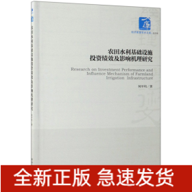 农田水利基础设施投资绩效及影响机理研究/经济管理学术文库