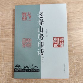 老春山房印话