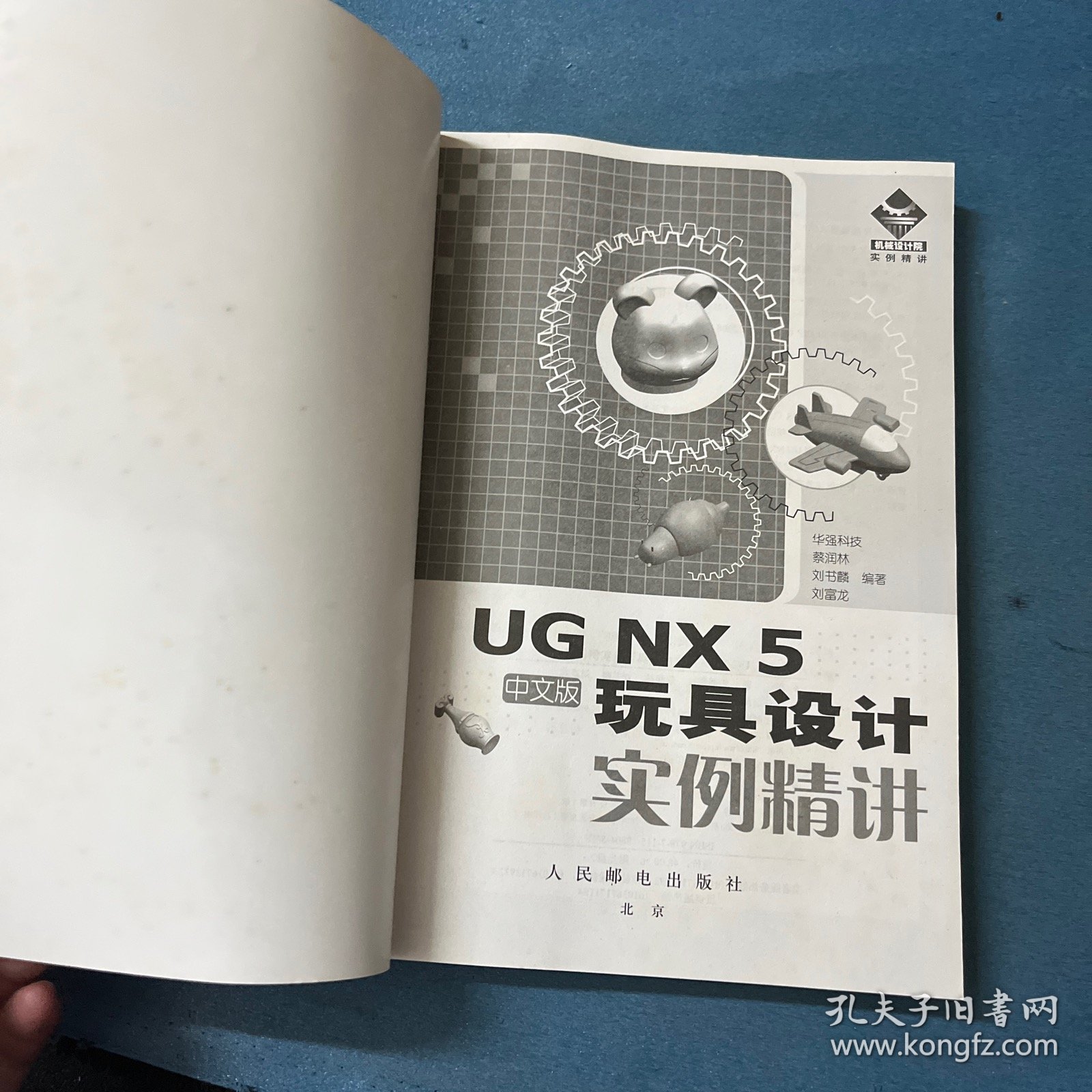 UG NX 5中文版玩具设计实例精讲