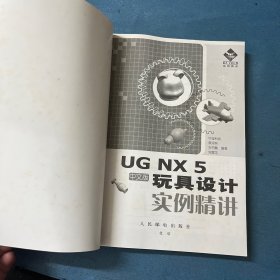 UG NX 5中文版玩具设计实例精讲