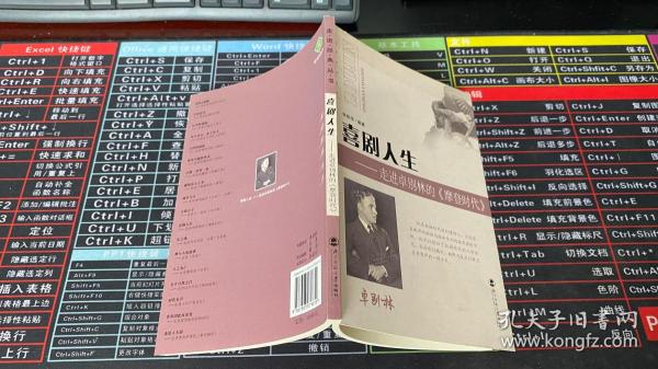 喜剧人生：走进卓别林的〈摩登时代〉