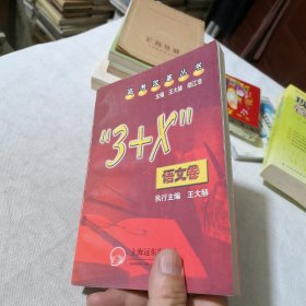 高考改革丛书--“3+x”语文卷