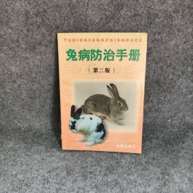 【正版二手】兔病防治手册