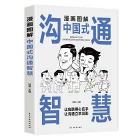 全新正版 漫画图解中国式沟通智慧（12印章） 杜赢 9787513941150 民主与建设