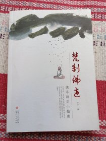 梵刹佛迹 佛寺游历小指南