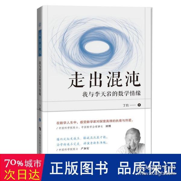 走出混沌：我与李天岩的数学情缘