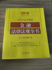 中华人民共和国金融法律法规全书（含相关政策）（2018年版）