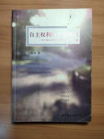 自主权利的道德界限：从经济学视角求解伦理学难题