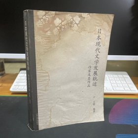 日本现代文学发展轨迹：作家及其作品