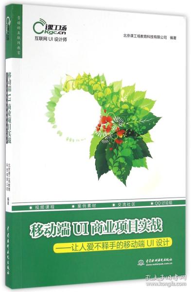 移动端UI商业项目实战——让人爱不释手的移动端UI设计（互联网UI设计师）