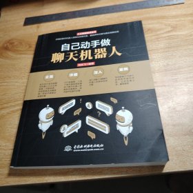自己动手做聊天机器人