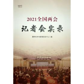 2021全国两会记者会实录（视频书）