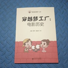 穿越梦工厂:电影历史