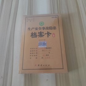 生产安全事故隐患档案卡 上下册