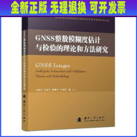 GNSS整数模糊度估计与检验的理论和方法研究