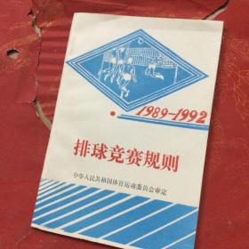 排球竞赛规则 1989-1992