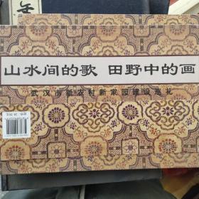 山水间的歌，田野中的画:武汉市新农村新家园建设巡礼