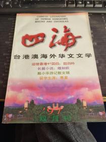 四海 1997双月刊1