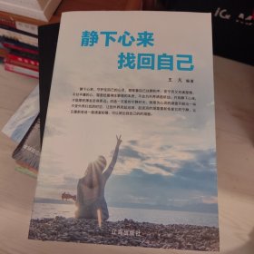 静下心来找回自己