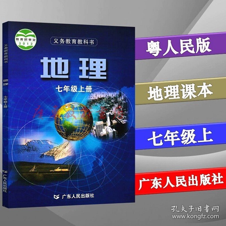 粤人民版初一7七年级上册地理书广东人民