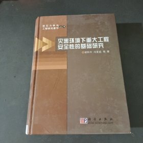 灾害环境下重大工程安全性的基础研究