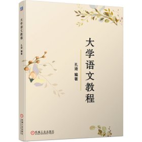 大学语文教程【正版新书】