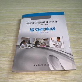 实用临床检验诊断学丛书：感染性疾病