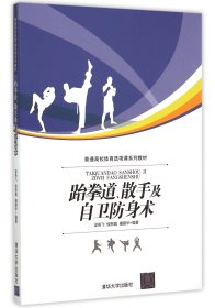 跆拳道、散手及自卫防身术