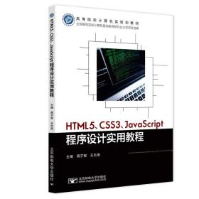html5、css3、javascript程序设计实用教程 大中专理科科技综合 作者 新华正版