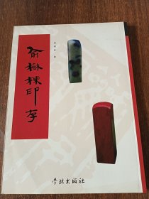 俞树栋印存