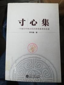 寸心集：一个探讨中国古代经济思想者的足迹