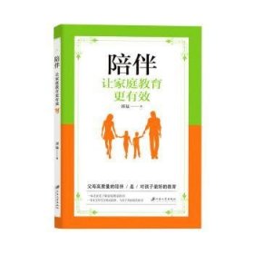 陪伴:让家庭教育更有效 郭猛 9787568417129 江苏大学出版社有限责任公司